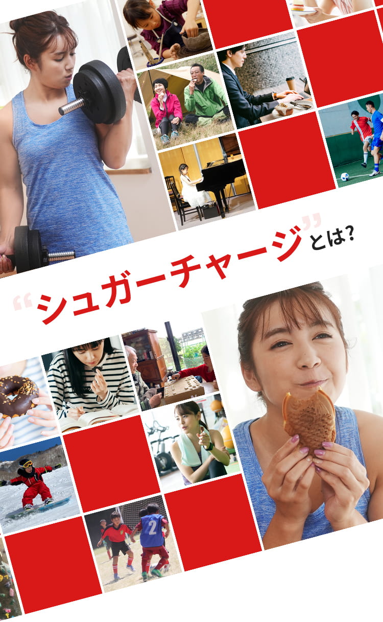 "シュガーチャージ"とは？