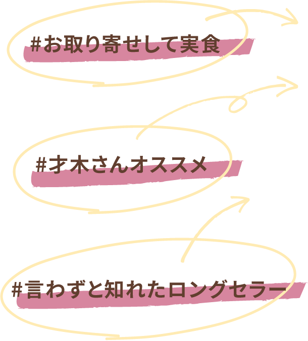 #お取り寄せして実食 #才木さんオススメ #言わずと知れたロングセラー