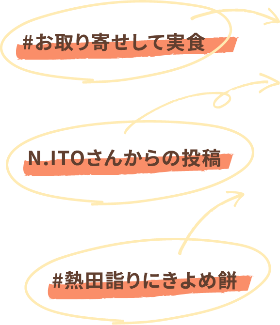 #お取り寄せして実食 #N.ITOさんからの投稿 #熱田詣りにきよめ餅