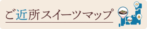 ご近所スイーツマップ