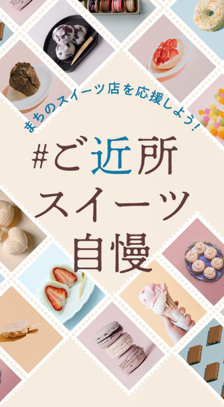 まちのスイーツ店を応援しよう！ #ご近所スイーツ自慢