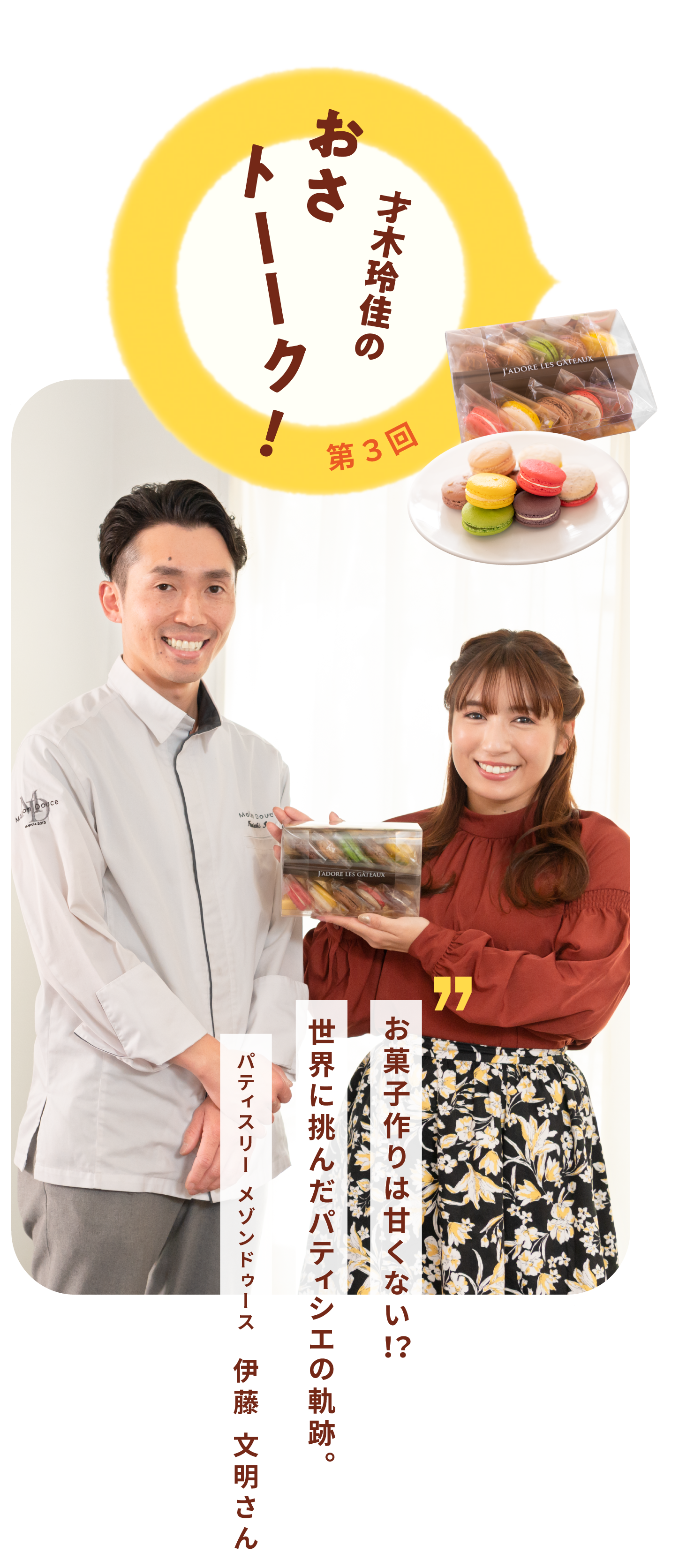 才木玲佳のおさトーーク！第3回
